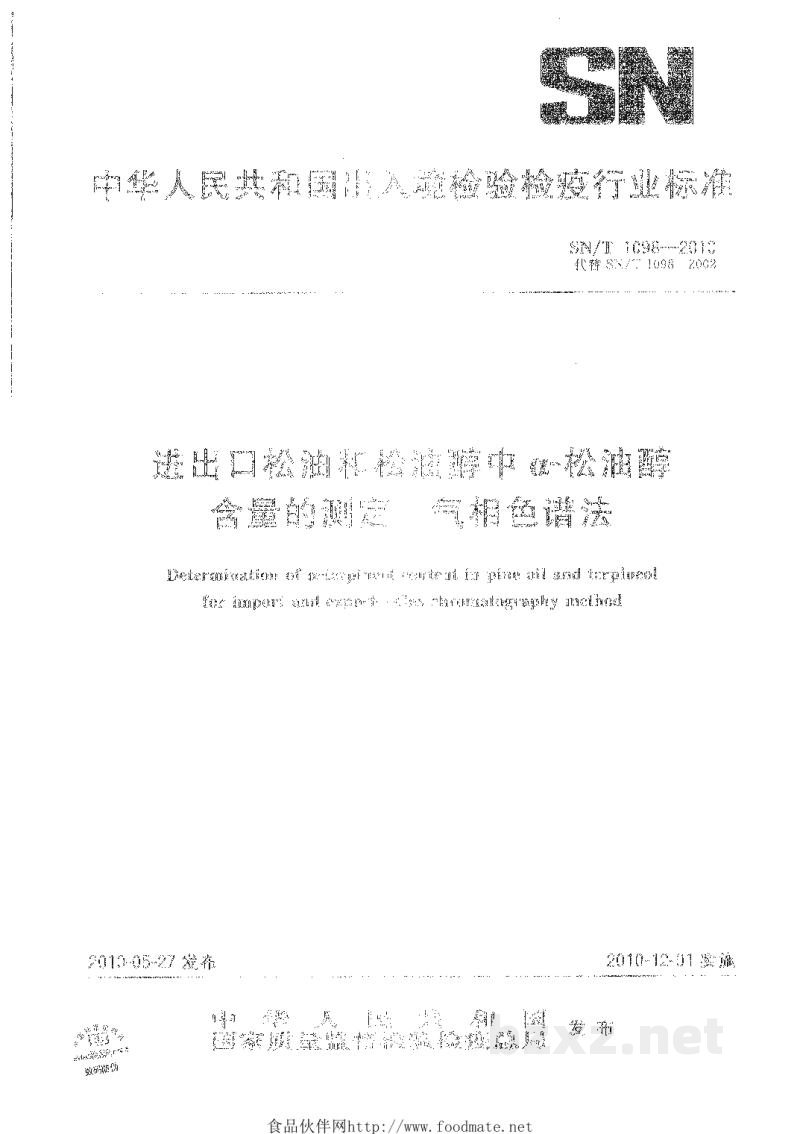 SN/T 1098-2010进出口松油和松油醇中α-松油醇含量的测定 气相色谱法 SN/T 1098-2010进出口松油和松油醇中α-松油醇含量的测定 气相色谱法