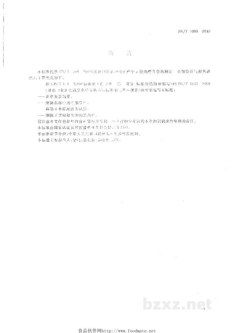 SN/T 1098-2010进出口松油和松油醇中α-松油醇含量的测定 气相色谱法 SN/T 1098-2010进出口松油和松油醇中α-松油醇含量的测定 气相色谱法