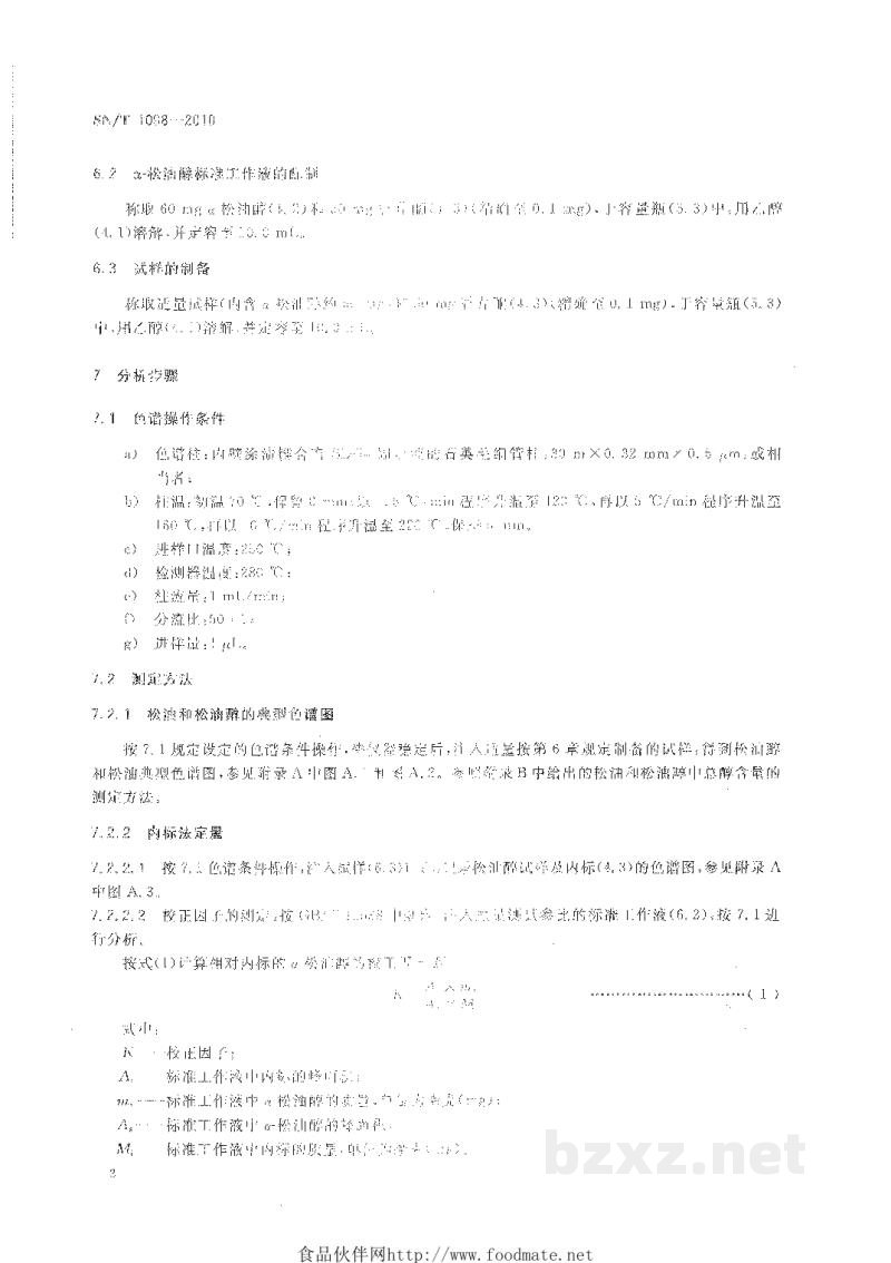 SN/T 1098-2010进出口松油和松油醇中α-松油醇含量的测定 气相色谱法 SN/T 1098-2010进出口松油和松油醇中α-松油醇含量的测定 气相色谱法