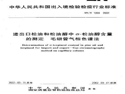 SN/T 1098-2002进出口松油和松油醇中α-松油醇含量的测定　毛细管气相色谱法