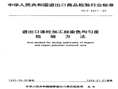 SN/T 0471-1995进出口涤纶加工丝染色均匀度检验方法