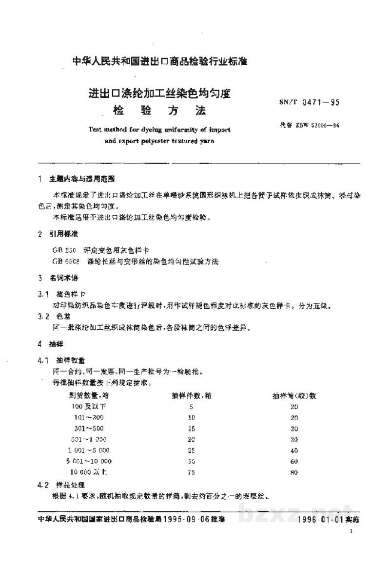 SN/T 0471-1995进出口涤纶加工丝染色均匀度检验方法 SN/T 0471-1995进出口涤纶加工丝染色均匀度检验方法