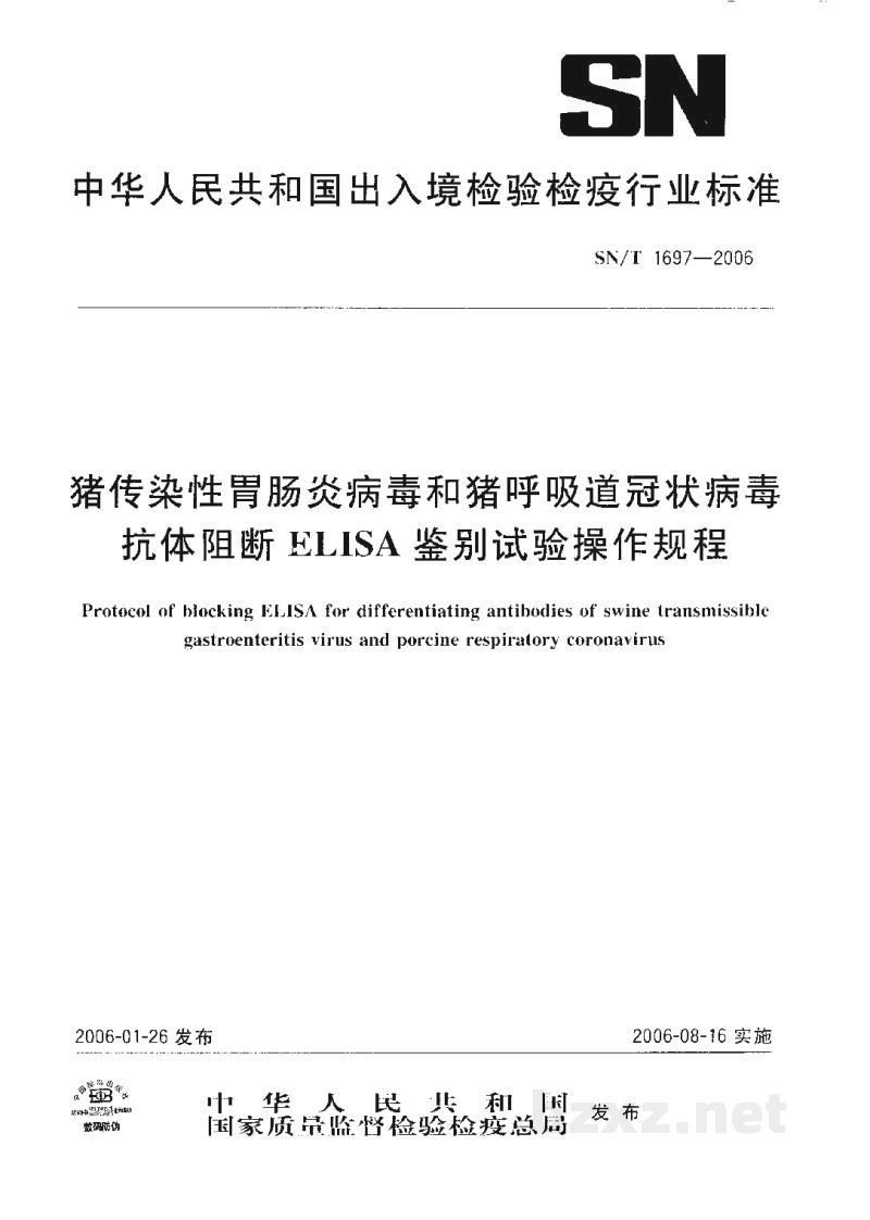 SN/T 1697-2006猪传染性胃肠炎病毒和猪呼吸道冠状病毒抗体阻断ELISA鉴别试验操作规程 SN/T 1697-2006猪传染性胃肠炎病毒和猪呼吸道冠状病毒抗体阻断ELISA鉴别试验操作规程