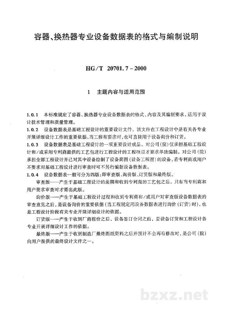 HG/T 20701.7-2000容器、换热器专业设备数据表的格式与编制说明