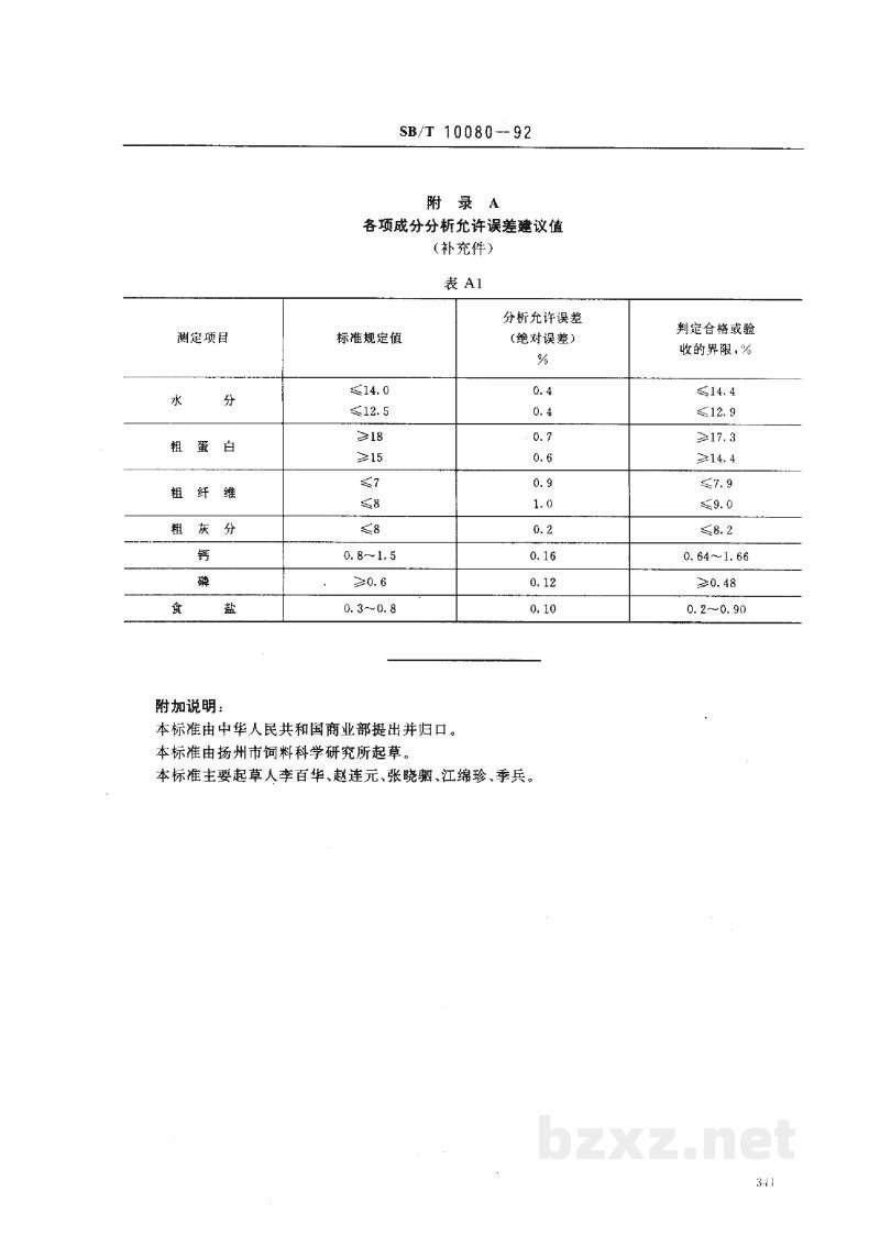 SB/T 10080-1992肉用仔鹅精料补充料 