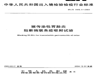 SN/T 1446.1-2004猪传染性胃肠炎阻断酶联免疫吸附试验