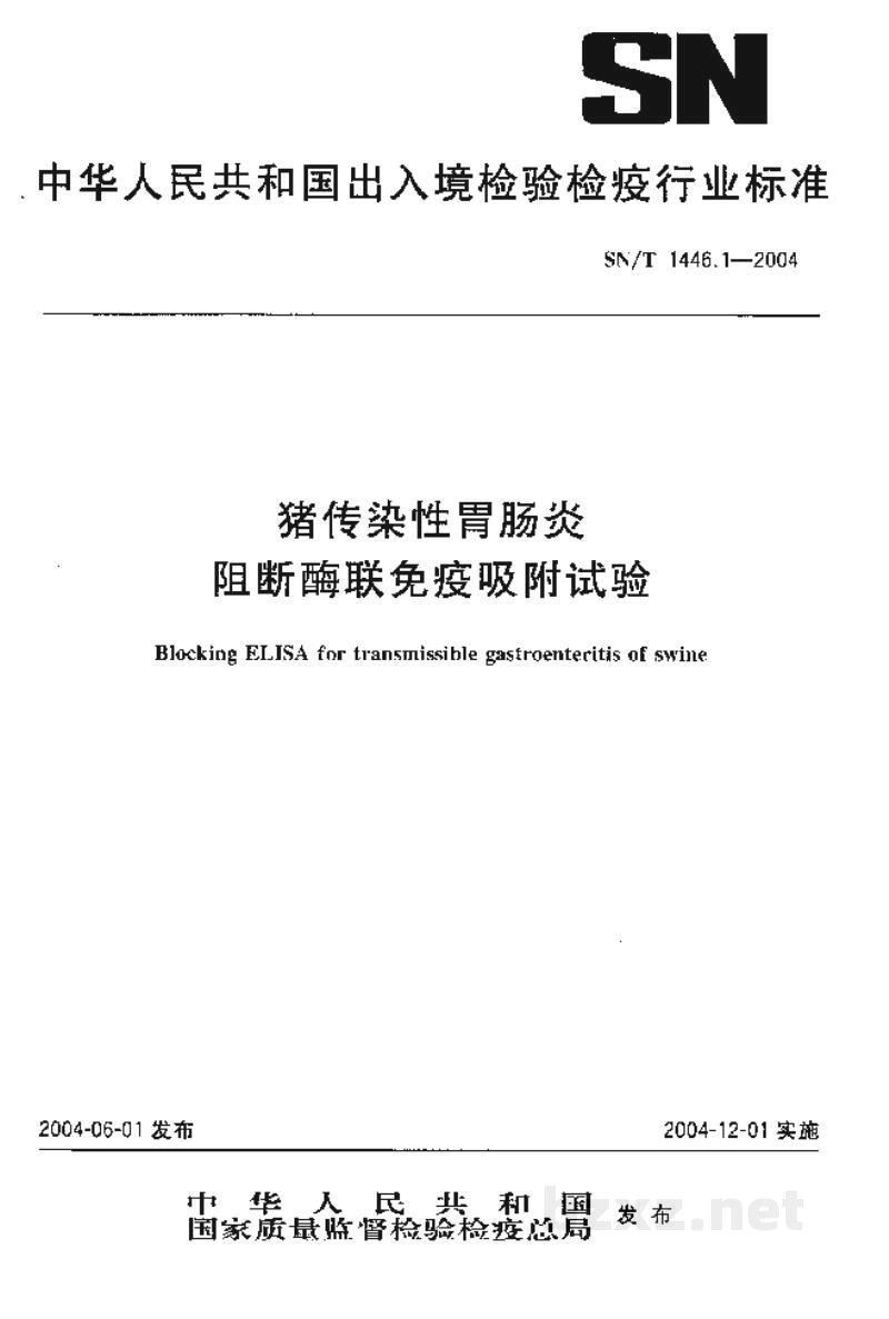 SN/T 1446.1-2004猪传染性胃肠炎阻断酶联免疫吸附试验 SN/T 1446.1-2004猪传染性胃肠炎阻断酶联免疫吸附试验