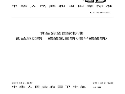 GB 25586-2010食品安全国家标准　食品添加剂　碳酸氢三钠(倍半碳酸钠)