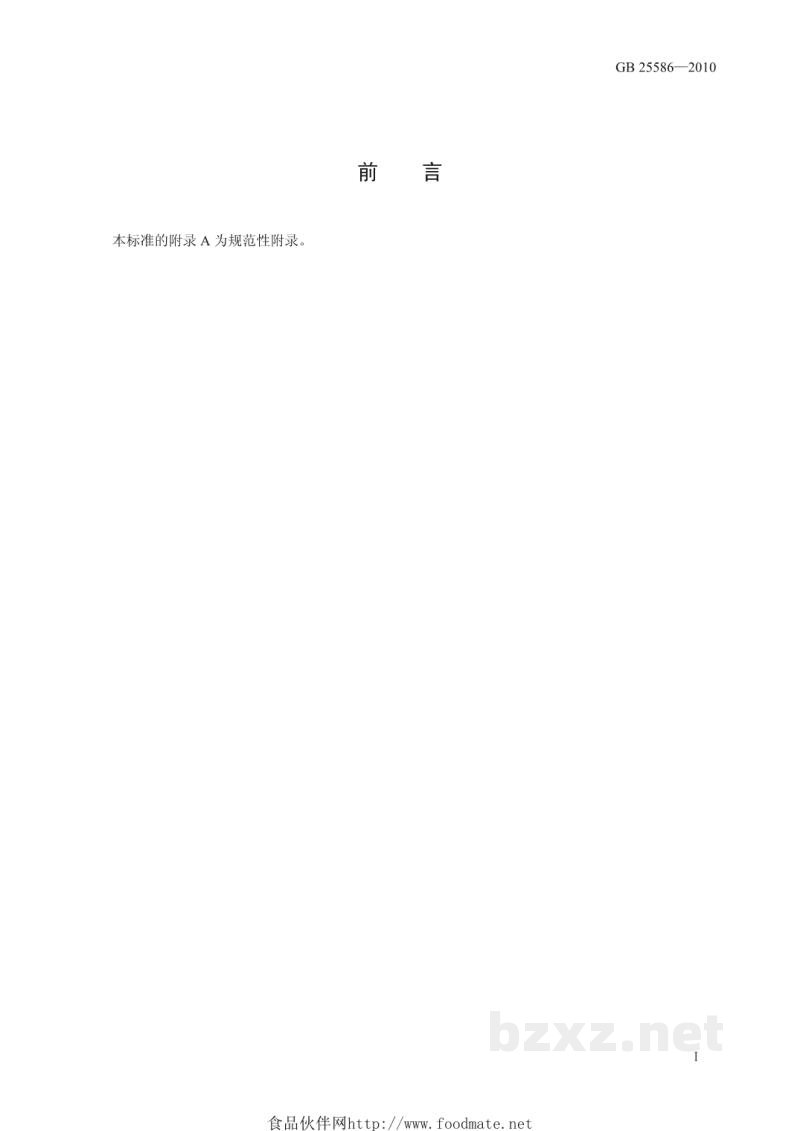 GB 25586-2010食品安全国家标准 食品添加剂 碳酸氢三钠(倍半碳酸钠) GB 25586-2010食品安全国家标准 食品添加剂 碳酸氢三钠(倍半碳酸钠)