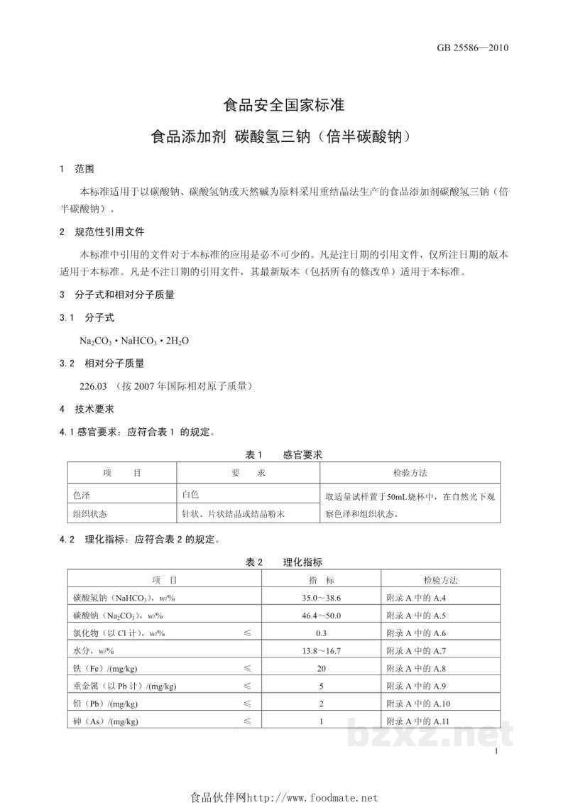 GB 25586-2010食品安全国家标准 食品添加剂 碳酸氢三钠(倍半碳酸钠) GB 25586-2010食品安全国家标准 食品添加剂 碳酸氢三钠(倍半碳酸钠)