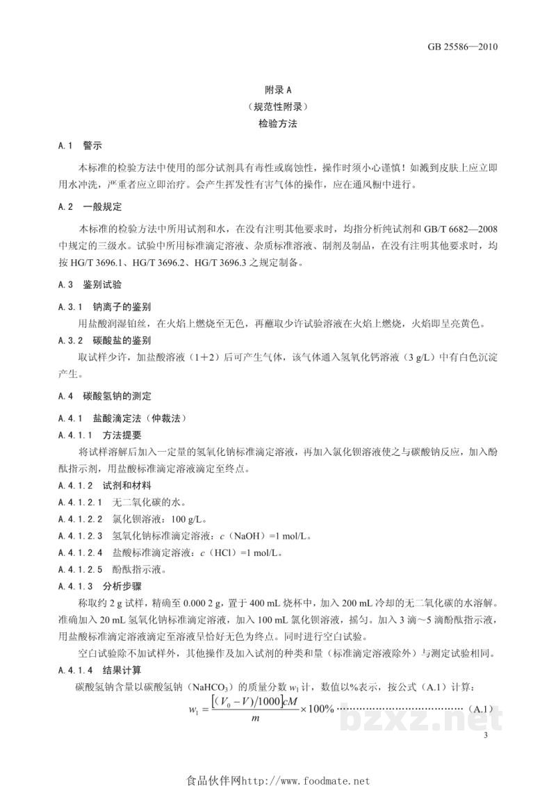 GB 25586-2010食品安全国家标准 食品添加剂 碳酸氢三钠(倍半碳酸钠) GB 25586-2010食品安全国家标准 食品添加剂 碳酸氢三钠(倍半碳酸钠)
