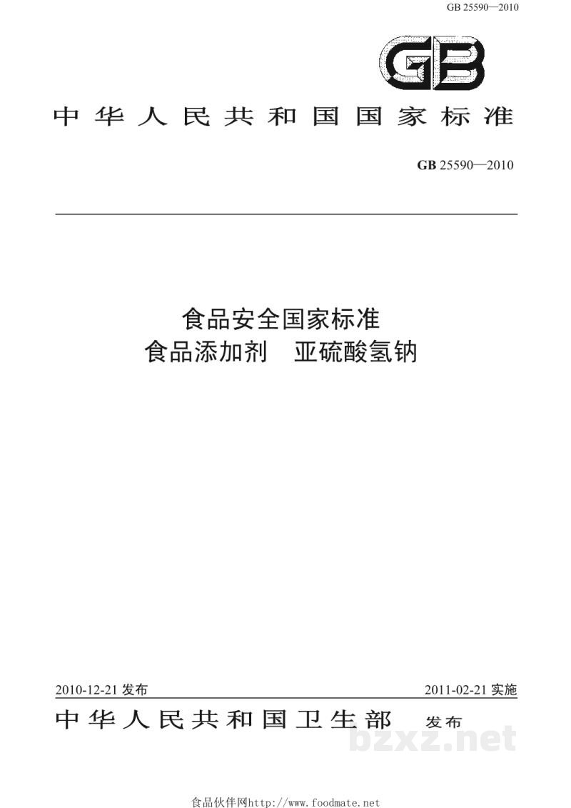 GB 25590-2010食品安全国家标准 食品添加剂 亚硫酸氢钠 GB 25590-2010食品安全国家标准 食品添加剂 亚硫酸氢钠
