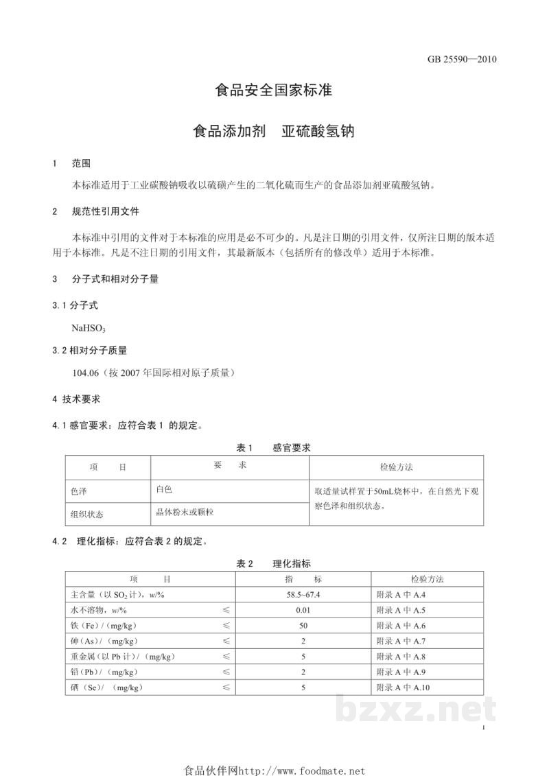 GB 25590-2010食品安全国家标准 食品添加剂 亚硫酸氢钠 GB 25590-2010食品安全国家标准 食品添加剂 亚硫酸氢钠