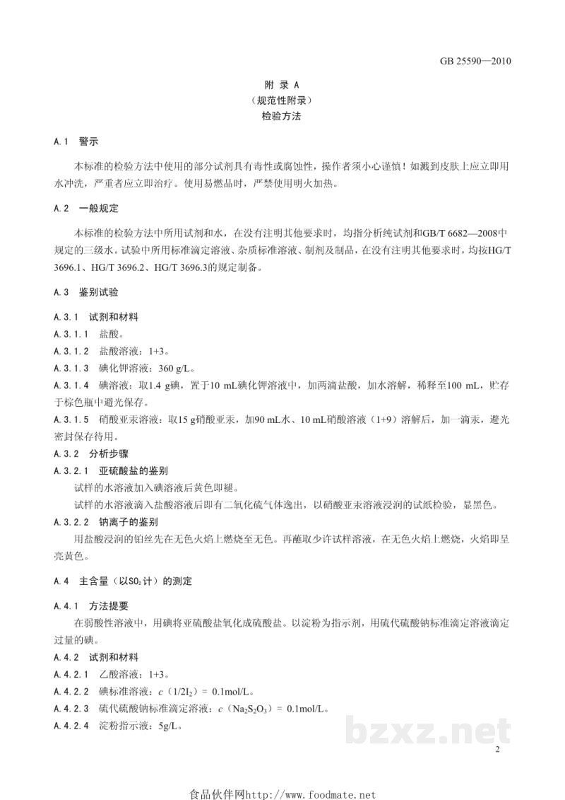 GB 25590-2010食品安全国家标准 食品添加剂 亚硫酸氢钠 GB 25590-2010食品安全国家标准 食品添加剂 亚硫酸氢钠