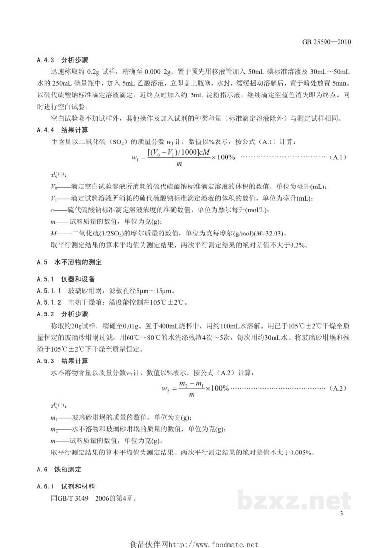GB 25590-2010食品安全国家标准 食品添加剂 亚硫酸氢钠 GB 25590-2010食品安全国家标准 食品添加剂 亚硫酸氢钠