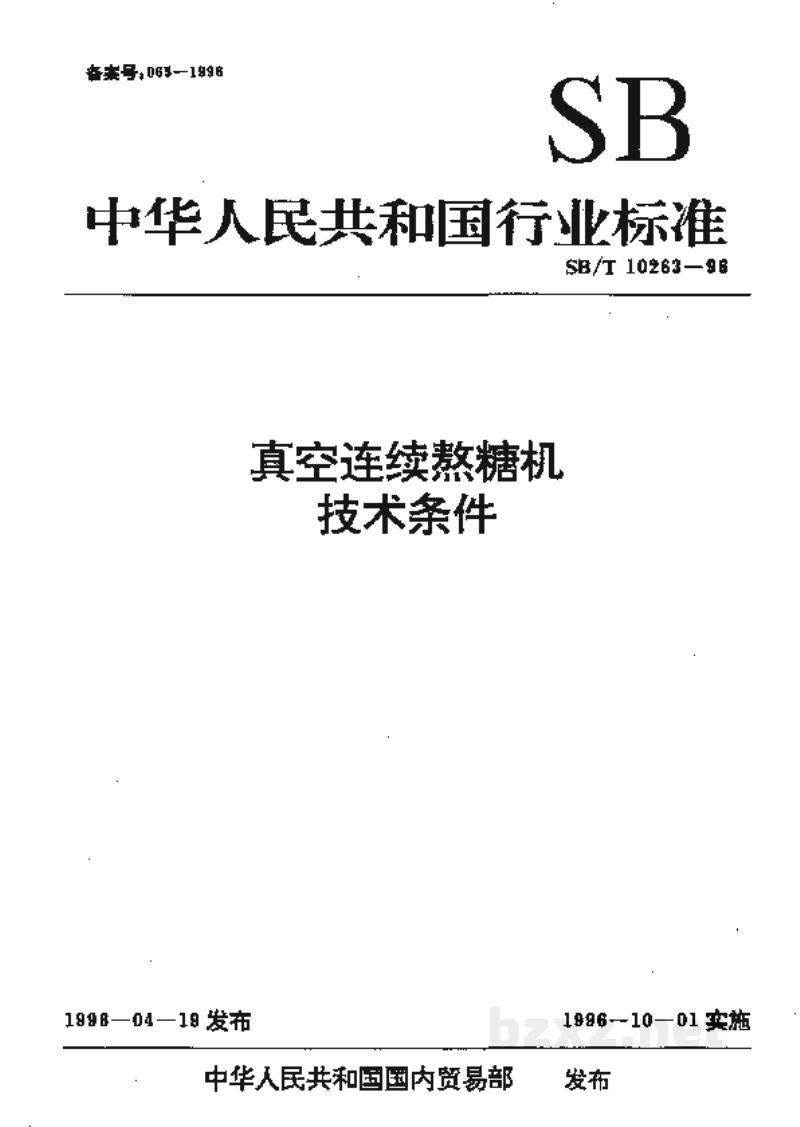 SB/T 10263-1996真空连续熬糖机技术条件 SB/T 10263-1996真空连续熬糖机技术条件