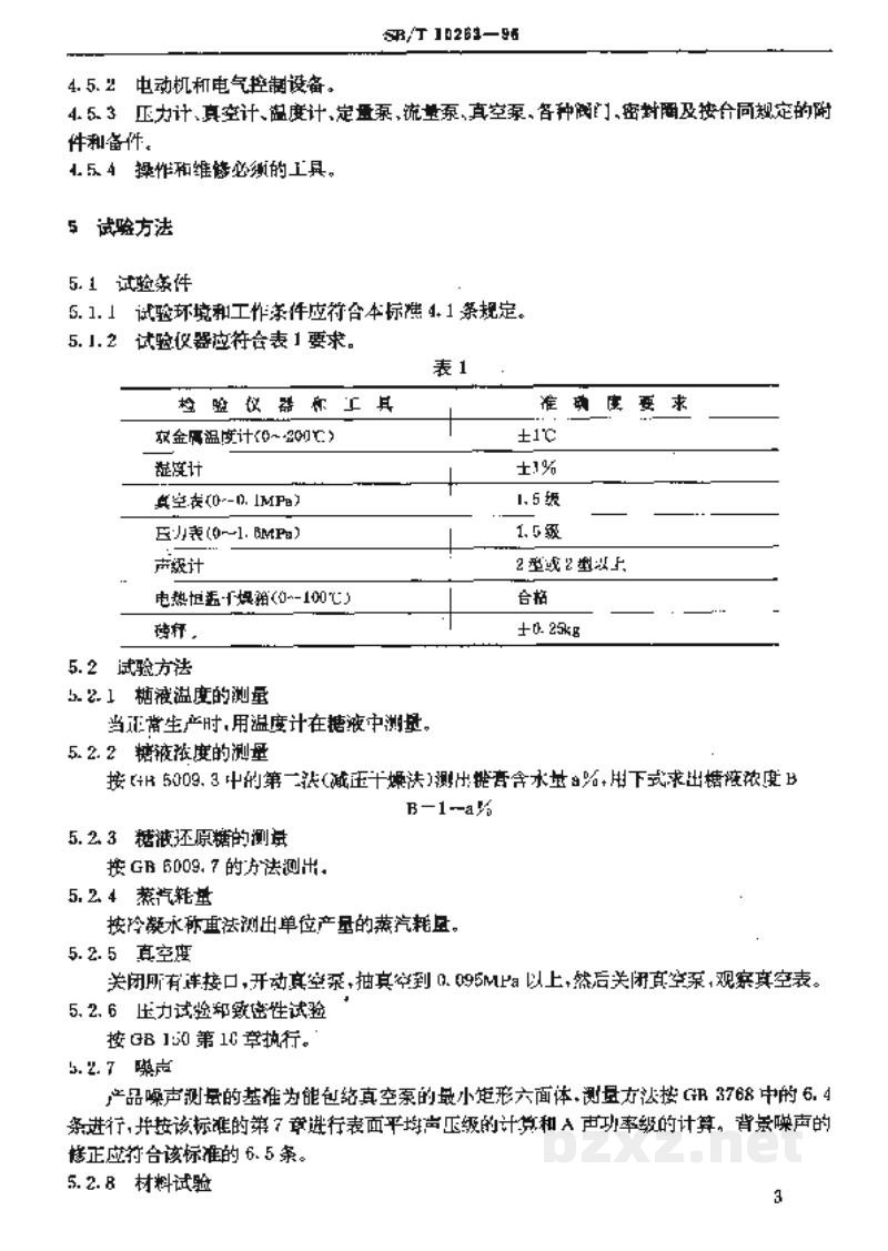 SB/T 10263-1996真空连续熬糖机技术条件 SB/T 10263-1996真空连续熬糖机技术条件