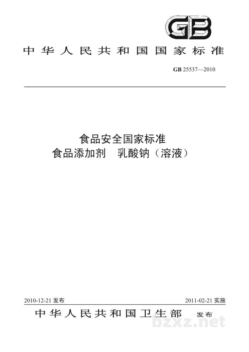 GB 25537-2010食品安全国家标准　食品添加剂　乳酸钠(溶液)