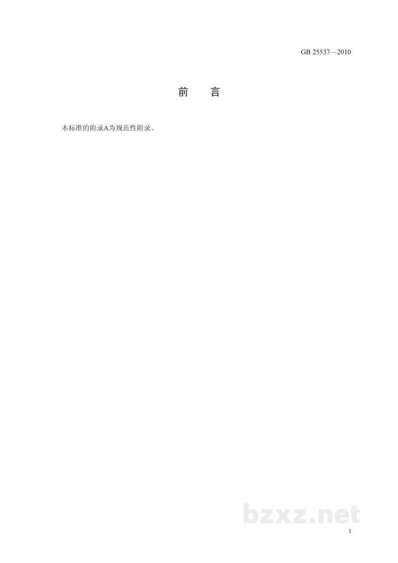 GB 25537-2010食品安全国家标准　食品添加剂　乳酸钠(溶液)