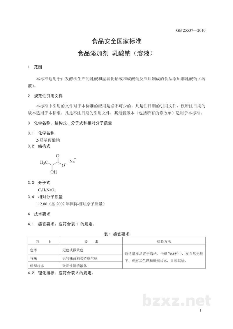 GB 25537-2010食品安全国家标准　食品添加剂　乳酸钠(溶液)