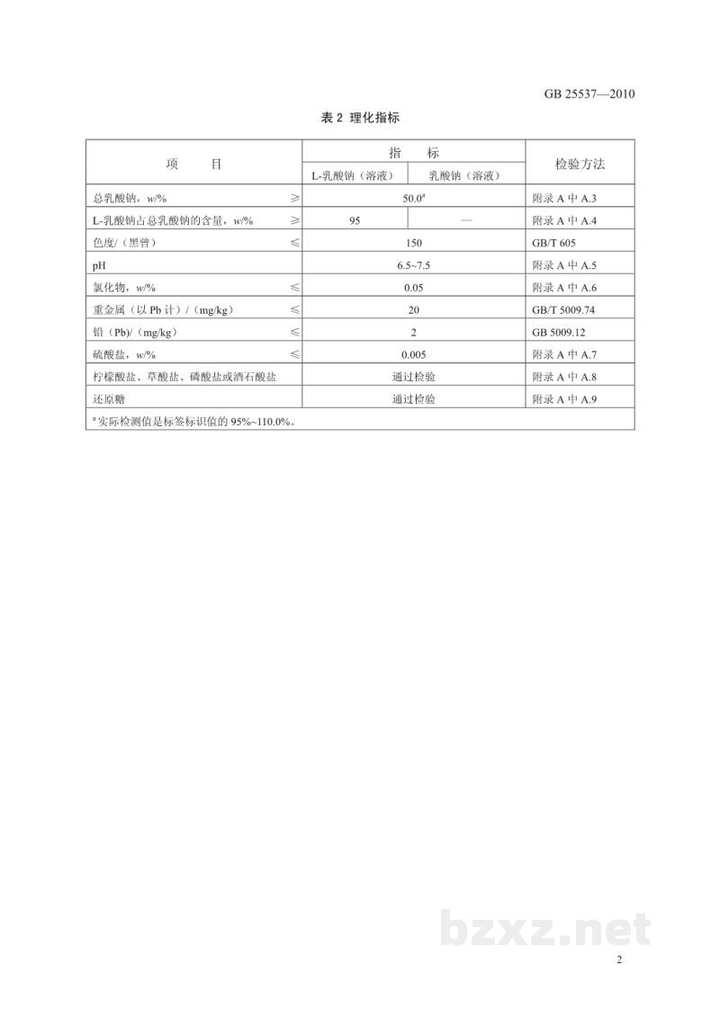 GB 25537-2010食品安全国家标准　食品添加剂　乳酸钠(溶液)