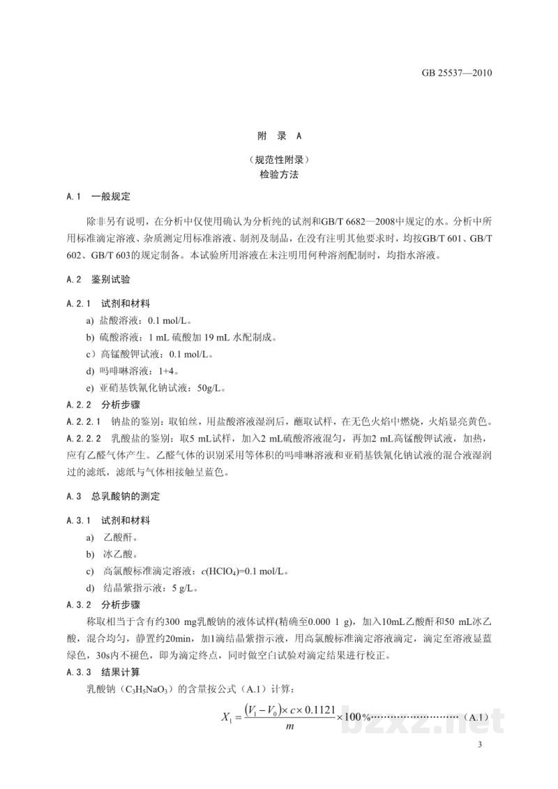 GB 25537-2010食品安全国家标准　食品添加剂　乳酸钠(溶液)