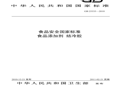 GB 25535-2010食品安全国家标准　食品添加剂　结冷胶