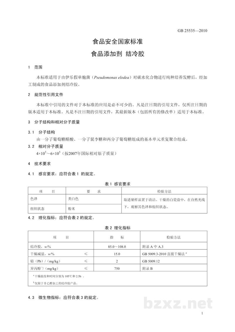 GB 25535-2010食品安全国家标准 食品添加剂 结冷胶 GB 25535-2010食品安全国家标准 食品添加剂 结冷胶