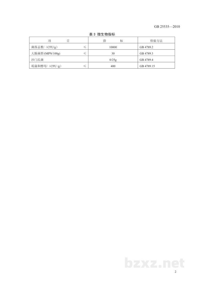 GB 25535-2010食品安全国家标准 食品添加剂 结冷胶 GB 25535-2010食品安全国家标准 食品添加剂 结冷胶