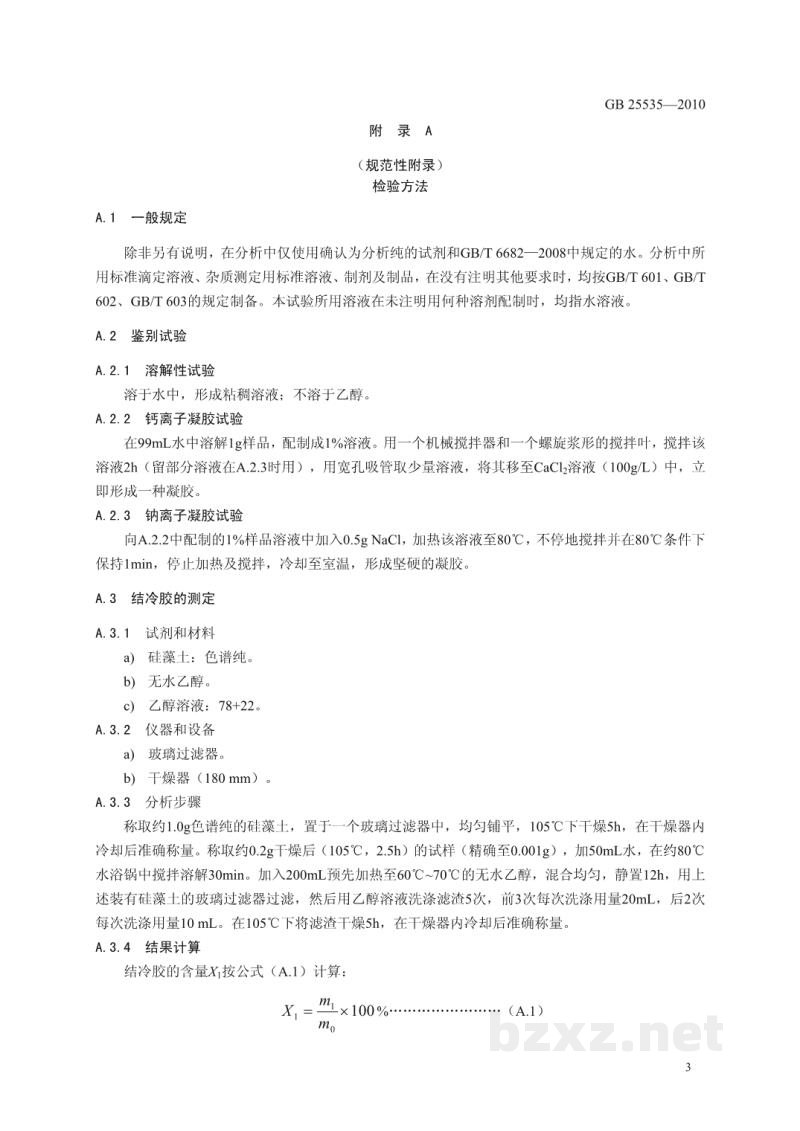GB 25535-2010食品安全国家标准 食品添加剂 结冷胶 GB 25535-2010食品安全国家标准 食品添加剂 结冷胶