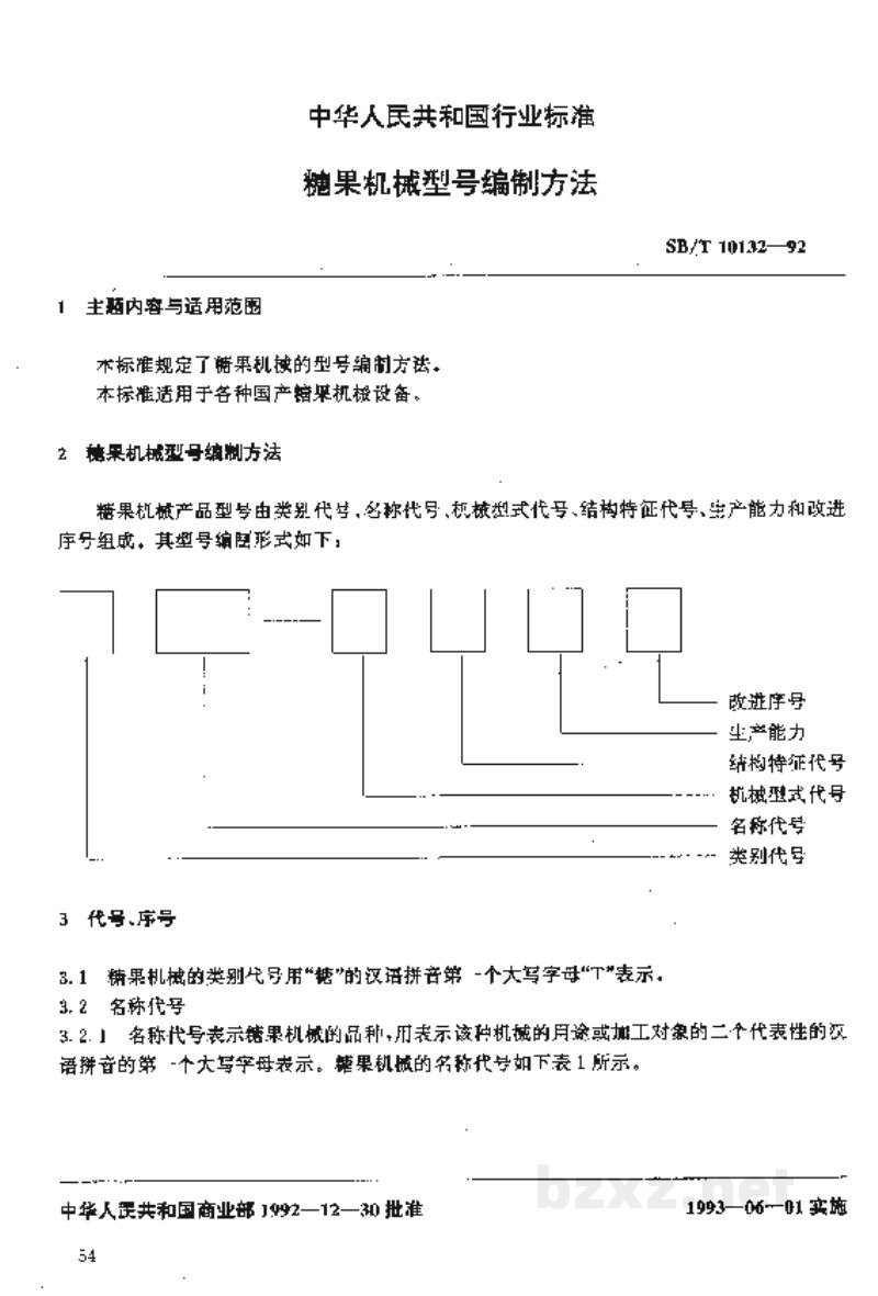 SB/T 10132-1992糖果机械型号编制方法 SB/T 10132-1992糖果机械型号编制方法