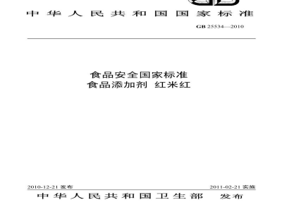 GB 25534-2010食品安全国家标准　食品添加剂　红米红