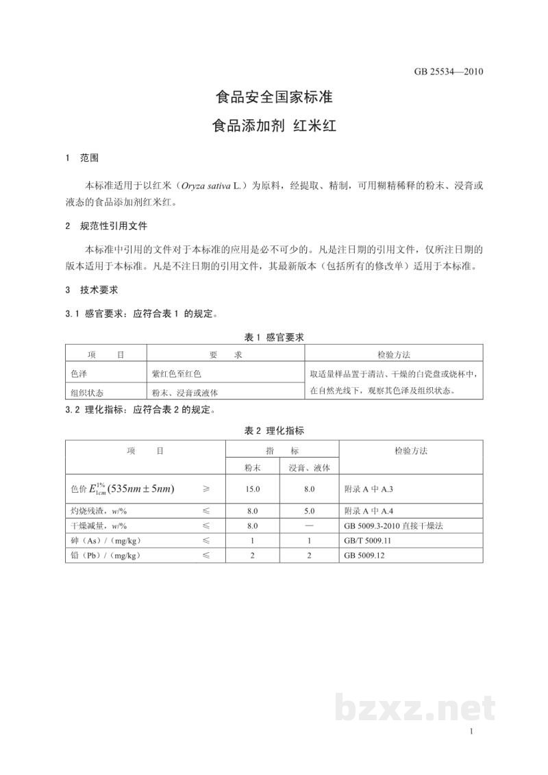 GB 25534-2010食品安全国家标准 食品添加剂 红米红 GB 25534-2010食品安全国家标准 食品添加剂 红米红