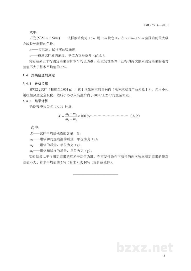 GB 25534-2010食品安全国家标准 食品添加剂 红米红 GB 25534-2010食品安全国家标准 食品添加剂 红米红