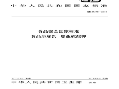 GB 25570-2010食品安全国家标准　食品添加剂　焦亚硫酸钾