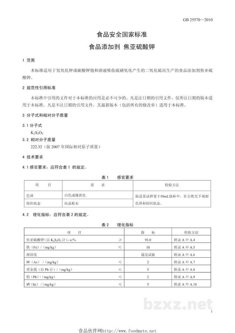 GB 25570-2010食品安全国家标准 食品添加剂 焦亚硫酸钾 GB 25570-2010食品安全国家标准 食品添加剂 焦亚硫酸钾