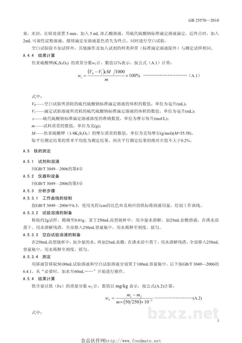 GB 25570-2010食品安全国家标准 食品添加剂 焦亚硫酸钾 GB 25570-2010食品安全国家标准 食品添加剂 焦亚硫酸钾