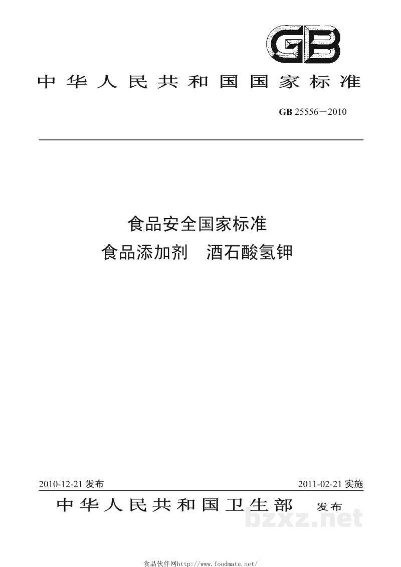 GB 25556-2010食品安全国家标准　食品添加剂　酒石酸氢钾