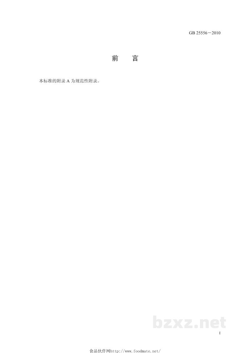 GB 25556-2010食品安全国家标准　食品添加剂　酒石酸氢钾