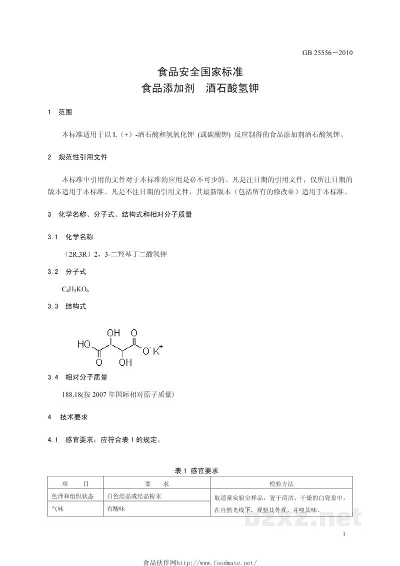 GB 25556-2010食品安全国家标准　食品添加剂　酒石酸氢钾