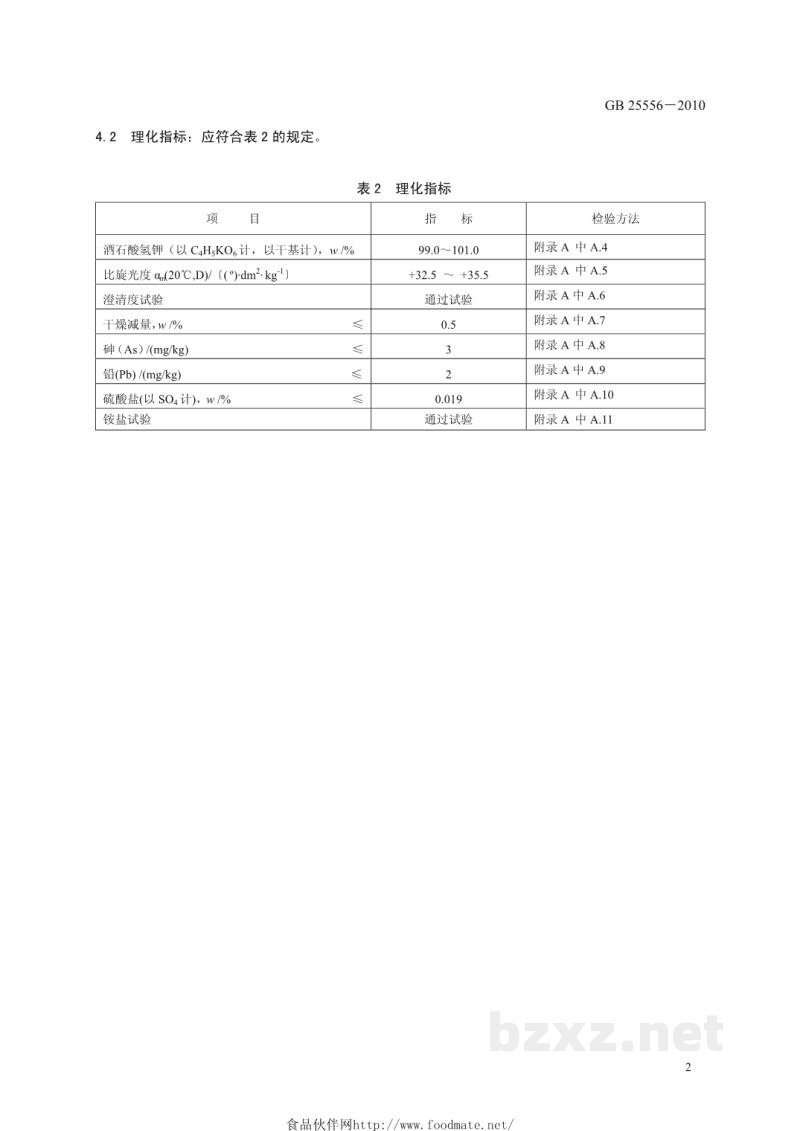 GB 25556-2010食品安全国家标准　食品添加剂　酒石酸氢钾