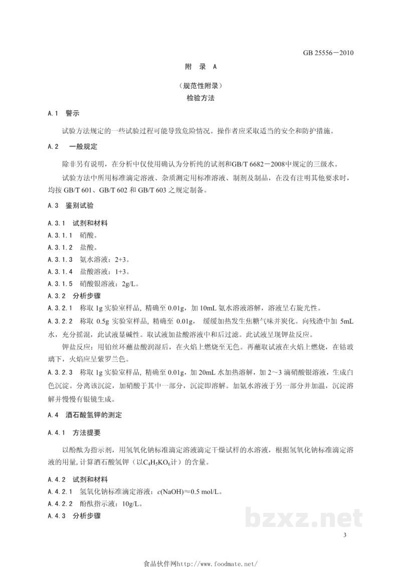 GB 25556-2010食品安全国家标准　食品添加剂　酒石酸氢钾