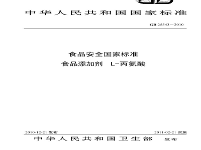 GB 25543-2010食品安全国家标准　食品添加剂　L-丙氨酸