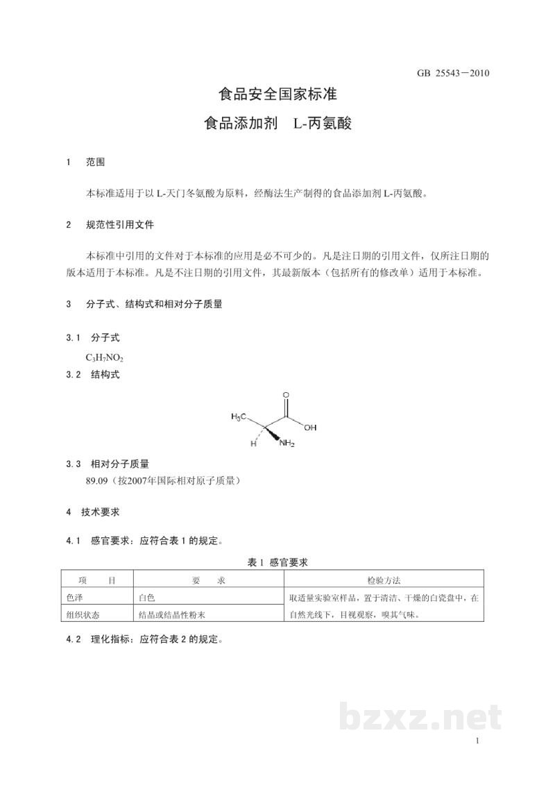 GB 25543-2010食品安全国家标准 食品添加剂 L-丙氨酸 GB 25543-2010食品安全国家标准 食品添加剂 L-丙氨酸