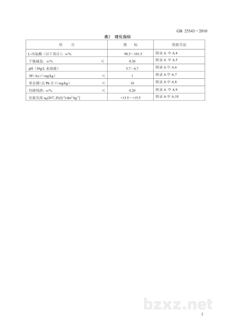 GB 25543-2010食品安全国家标准 食品添加剂 L-丙氨酸 GB 25543-2010食品安全国家标准 食品添加剂 L-丙氨酸