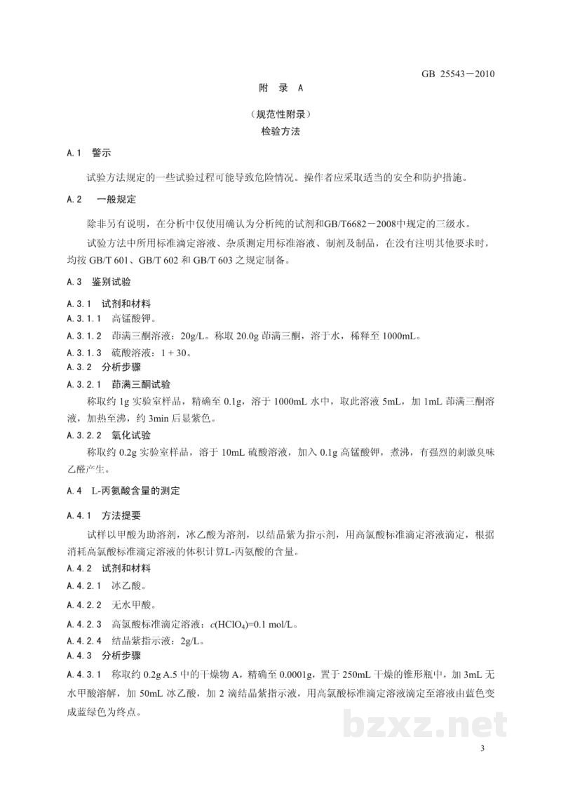 GB 25543-2010食品安全国家标准 食品添加剂 L-丙氨酸 GB 25543-2010食品安全国家标准 食品添加剂 L-丙氨酸