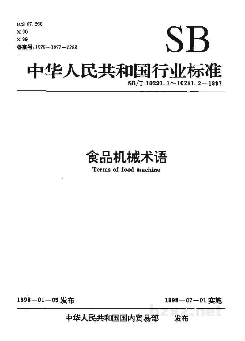 SB/T 10291.1-1997食品机械术语 第1部分:饮食机械术语 SB/T 10291.1-1997食品机械术语 第1部分:饮食机械术语