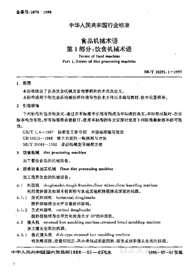 SB/T 10291.1-1997食品机械术语 第1部分:饮食机械术语 SB/T 10291.1-1997食品机械术语 第1部分:饮食机械术语