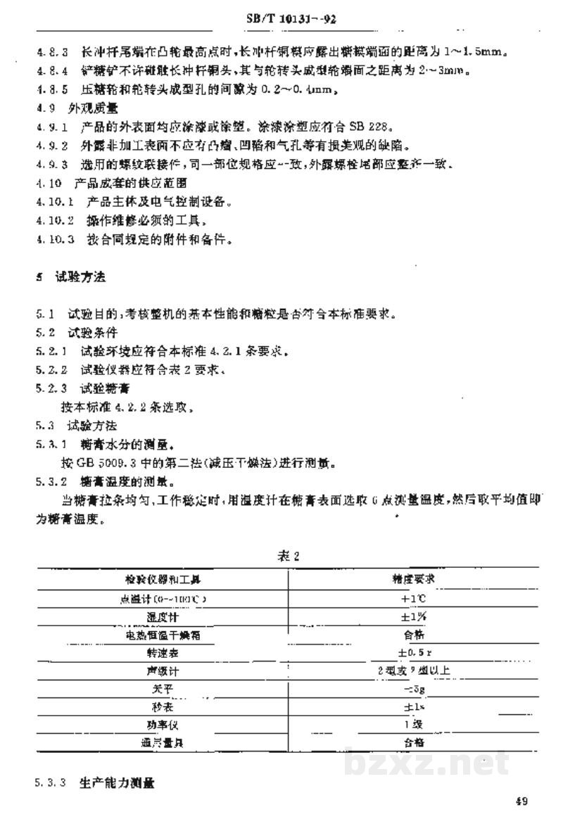 SB/T 10131-1992冲印式硬糖成型机技术条件 SB/T 10131-1992冲印式硬糖成型机技术条件