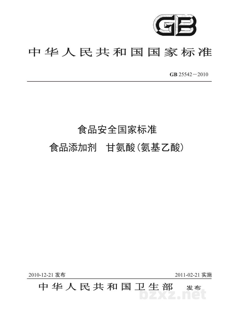 GB 25542-2010食品安全国家标准 食品添加剂 甘氨酸(氨基乙酸) GB 25542-2010食品安全国家标准 食品添加剂 甘氨酸(氨基乙酸)